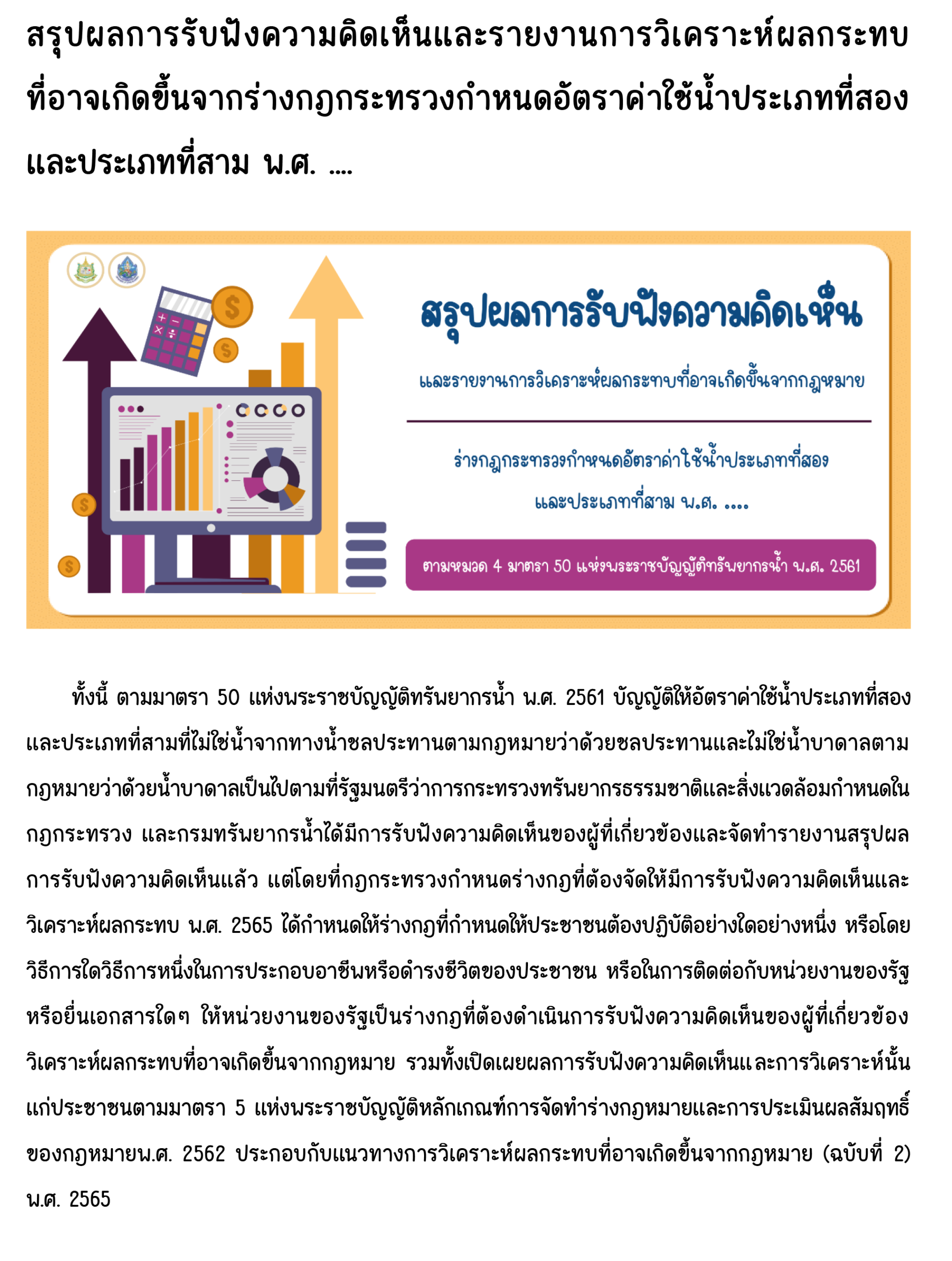 Summary of public consultation results and impact analysis report on the draft Ministerial Regulation prescribing water usage rates for categories two and three, B.E. .... pursuant to Section 4, Article 50 of the Water Resources Act, B.E. 2561 (2018).